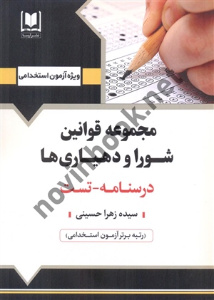 آزمون های استخدامی مجموعه قوانین شورا و دهیاری ها زهرا حسینی انتشارات آرسا